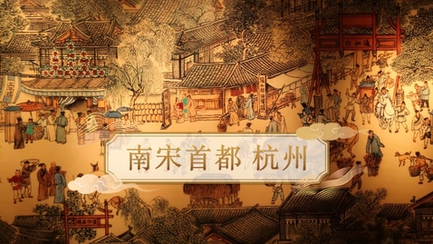 Thumbnail for 【宋】南宋首都杭州 (自學課題資源)(配以中文字幕)