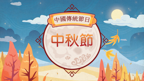 Thumbnail for 中國傳統節日──中秋節（講故事資源）