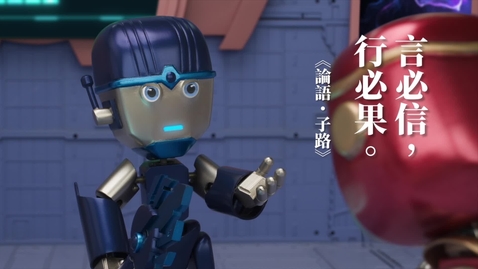 Thumbnail for 中華經典名句──「言必信，行必果。」(中文字幕可供選擇)