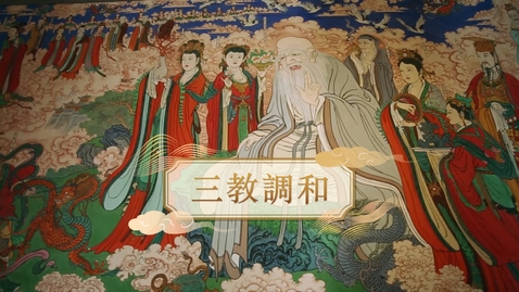 Thumbnail for 【唐】三教調和 (教師增益資源)(配以中文字幕)