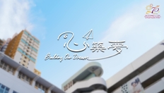 Go to 同心築夢 with duration: 4 分鐘, 39 秒