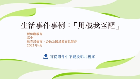 Thumbnail for 生活事件事例：「用機我至醒」