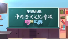 Go to 華萃薪傳──第一屆全港小學中國歷史文化常識問答比賽(準決賽一) (中文字幕可供選擇) with duration: 24 分鐘, 15 秒