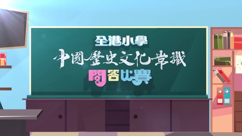 內容項目 華萃薪傳──第一屆全港小學中國歷史文化常識問答比賽(準決賽一) (中文字幕可供選擇) 的縮圖