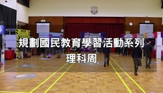 Go to 規劃國民教育學習活動系列──理科周 (配以中文字幕) with duration: 5 分鐘, 44 秒