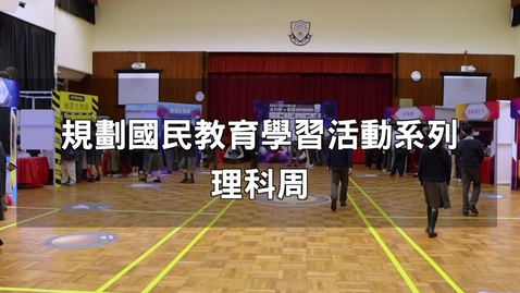 Thumbnail for 規劃國民教育學習活動系列──理科周 (配以中文字幕)