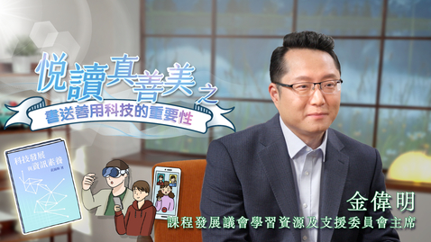 Thumbnail for 喜閱一生(悅讀真善美之書送善用科技的重要性)──金偉明 (中文字幕可供選擇)