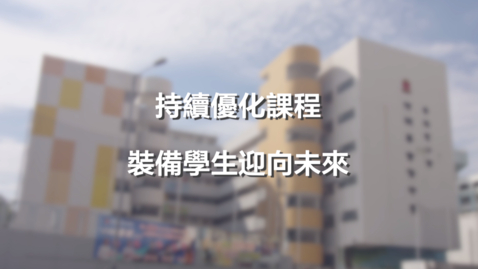 Thumbnail for 持續優化課程 裝備學生迎向未來 (二) (中、英文字幕可供選擇)