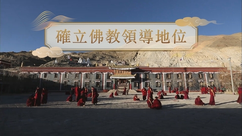 Thumbnail for 【元】確立佛教領導地位 (教師增益資源)(配以中文字幕)