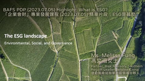 Thumbnail for 「企業會財」專業發展課程 (2023.07.05) 精華片段：ESG是甚麼？ BAFS PDP (2023.07.05) Highlight: What is ESG? (配以中文字幕)