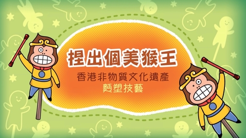Thumbnail for 香港非物質文化遺產──麪塑技藝《捏出個美猴王》(中、英文字幕可供選擇)