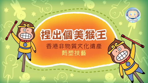 Thumbnail for 香港非物質文化遺產──麪塑技藝《捏出個美猴王》(中、英文字幕可供選擇)