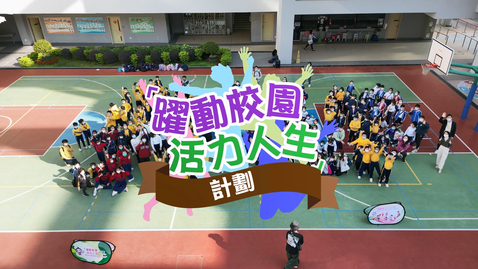 內容項目 「躍動校園 活力人生」計劃 ── 跳繩 (配以中文字幕) 的縮圖