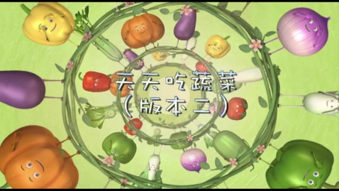 Thumbnail for 兒歌《天天吃蔬菜》(版本二)