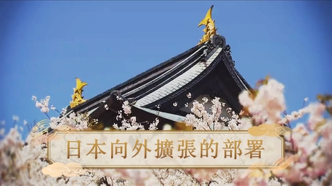Thumbnail for 【清】日本向外擴張的部署 (自學課題資源)(配以中文字幕)