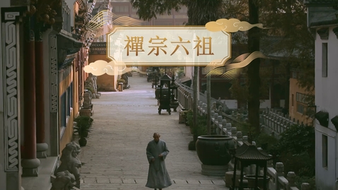 Thumbnail for 【唐】禪宗六祖 (教師增益資源)(配以中文字幕)