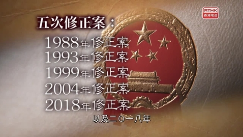 Thumbnail for 憲法傳萬家：五次修正案