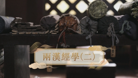 Thumbnail for 【漢】兩漢經學（二） (教師增益資源)(配以中文字幕)