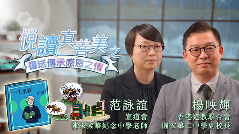 Thumbnail for 喜閱一生(悅讀真善美之書送傳承感恩之情)──楊映輝和范詠誼 (中文字幕可供選擇)