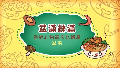 Thumbnail for 香港非物質文化遺產──盆菜《盆滿缽滿》(中、英文字幕可供選擇)