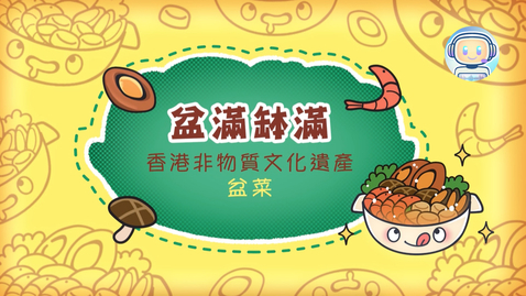 Thumbnail for 香港非物質文化遺產──盆菜《盆滿缽滿》(中、英文字幕可供選擇)