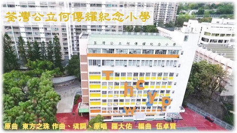 內容項目 慶祝香港回歸祖國二十六載音樂錄像 ──「東方之珠」(荃灣公立何傳耀紀念小學) 的縮圖