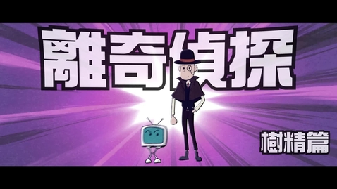 Thumbnail for 見毒必拒 • 《離奇偵探》──(2) 樹妖篇 