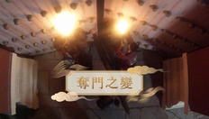 Go to 【明】奪門之變 (教師增益資源)(配以中文字幕) with duration: 4 分鐘, 26 秒
