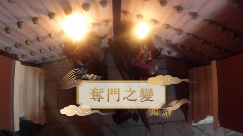 Thumbnail for 【明】奪門之變 (教師增益資源)(配以中文字幕)