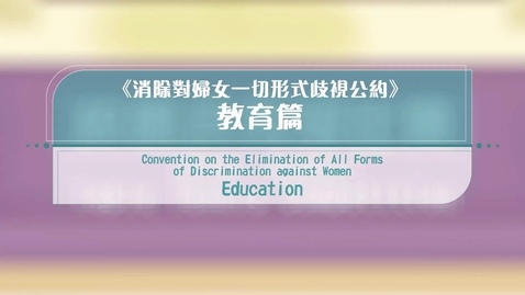 Thumbnail for 《消除對婦女一切形式歧視公約》教育篇