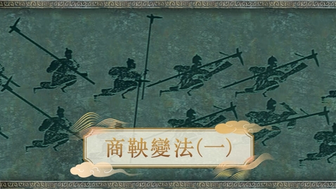 Thumbnail for 【秦】商鞅變法（一） (重點課題資源)(配以中文字幕)