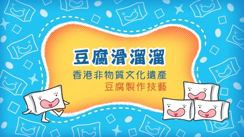 Thumbnail for 香港非物質文化遺產──豆腐製作技藝《豆腐滑溜溜》(中、英文字幕可供選擇)