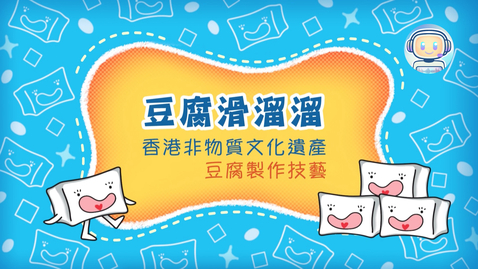 Thumbnail for 香港非物質文化遺產──豆腐製作技藝《豆腐滑溜溜》(中、英文字幕可供選擇)