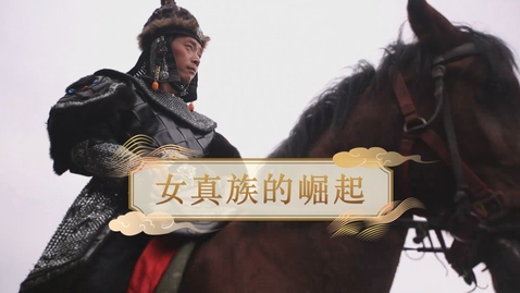 Thumbnail for 【明】女真族的崛起 (重點課題資源)(配以中文字幕)