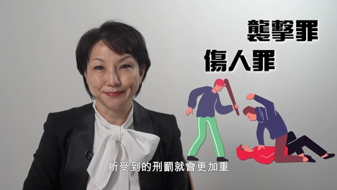 Thumbnail for 欺凌的法律後果 (配以中文字幕)