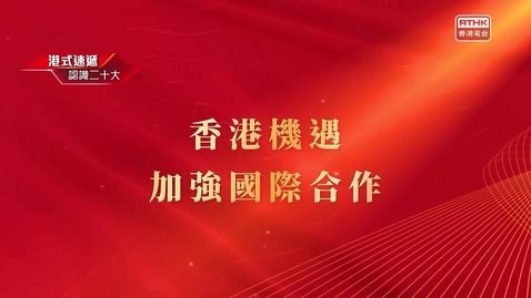 Thumbnail for 《認識二十大》香港機遇 加強國際合作 - 蔡冠深