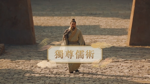 Thumbnail for 【漢】獨尊儒術 (教師增益資源)(配以中文字幕)