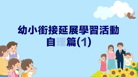 Thumbnail for 自理篇(一)──請帶我回家