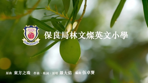 內容項目 慶祝香港回歸祖國二十六載音樂錄像 ──「東方之珠」(保良局林文燦英文小學) 的縮圖