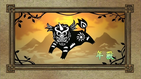 Thumbnail for 年獸的故事(中文字幕可供選擇)
