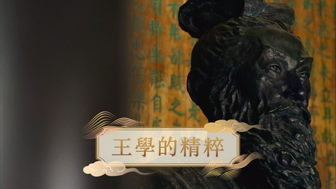 Thumbnail for 【明】王學的精粹 (教師增益資源)(配以中文字幕)