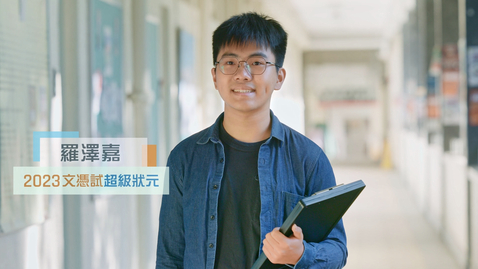 Thumbnail for 「文憑試打氣短片──備試篇」(2024)──2023文憑試超級狀元羅澤嘉 “HKDSE Cheer Up Videos – Exam Preparation” (2024) - Mr Charlie Law Chak-ka (中、英文字幕可供選擇) (Chinese and English subtitles available)