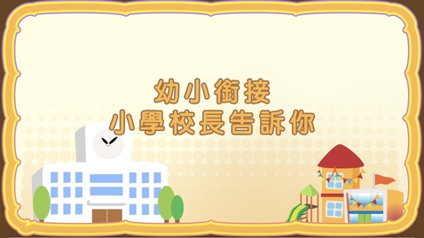 Thumbnail for 幼小銜接: 小學校長告訴你 (中、英文字幕可供選擇)