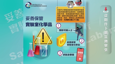 Thumbnail for 妥善保管實驗室化學品