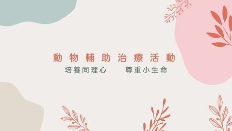 Thumbnail for 動物輔助治療活動：培養同理心 尊重小生命──倪曉暉女士 (配以中文字幕)