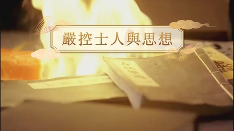 Thumbnail for 【清】嚴控士人與思想 (自學課題資源)(配以中文字幕)