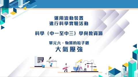 Thumbnail for 「運用流動裝置進行科學（中一至中三）實驗活動」資源套 「走出課室」學習活動──「大氣壓強」 (配以中文字幕)