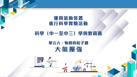 內容項目 「運用流動裝置進行科學（中一至中三）實驗活動」資源套 「走出課室」學習活動──「大氣壓強」 (配以中文字幕) 的縮圖