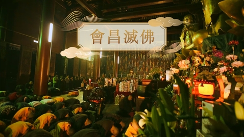 Thumbnail for 【唐】會昌滅佛 (教師增益資源)(配以中文字幕)