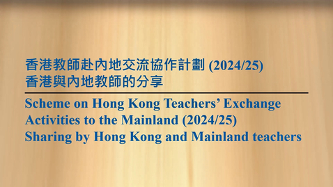 Thumbnail for 香港教師赴內地交流協作計劃 2024/25 (參與教師分享) (配以中、英文字幕)